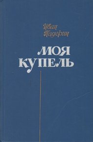 Обложка книги Моя купель