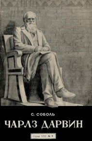 Обложка книги Чарлз Дарвин