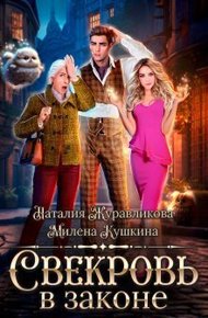 Обложка книги Свекровь в законе