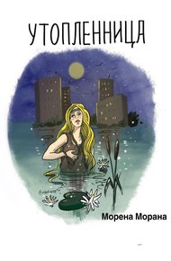 Обложка книги Утопленница