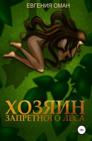 Обложка книги Хозяин Запретного леса