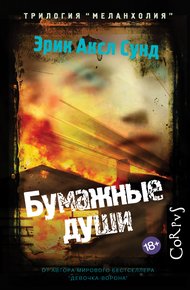 Обложка книги Бумажные души