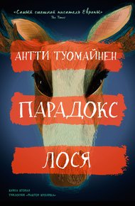 Обложка книги Парадокс лося