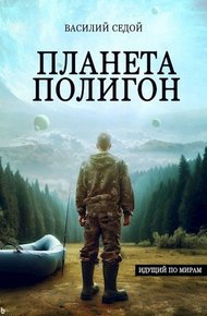 Обложка книги Планета Полигон