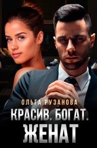 Обложка книги Красив. Богат. Женат