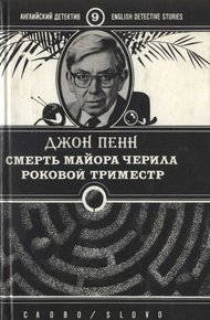 Обложка книги Смерть майора Черила. Роковой триместр