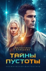 Обложка книги Тайны пустоты