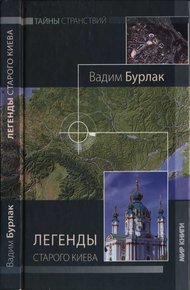 Обложка книги Легенды старого Киева