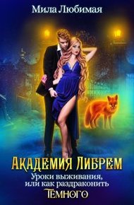 Обложка книги Академия Либрем. Уроки выживания