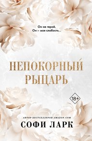 Обложка книги Непокорный рыцарь