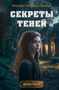 Обложка книги Секреты теней