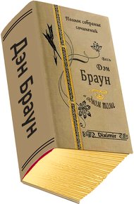 Обложка книги Весь Дэн Браун в одном томе