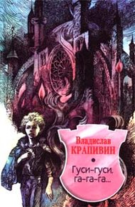 Обложка книги Гуси-гуси, га-га-га…
