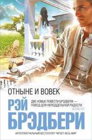 Обложка книги Отныне и вовек