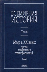 Обложка книги Мир в XX веке: эпоха глобальных трансформаций. Книга 1