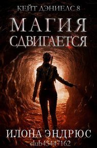 Обложка книги Магия сдвигается (ЛП)