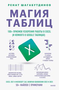 Обложка книги Магия таблиц. 100+ приемов ускорения работы в Excel (и немного в Google Таблицах)