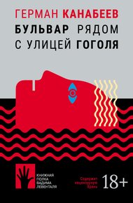 Обложка книги Бульвар рядом с улицей Гоголя