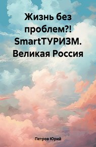 Обложка книги Жизнь без проблем?! SmartТУРИЗМ. Великая Россия