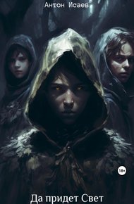 Обложка книги Да придет свет
