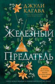 Обложка книги Железный предатель