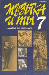 Обложка книги Музыка и ты. Выпуск 7