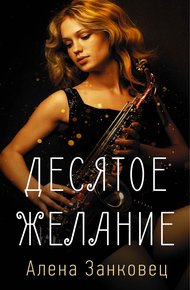 Обложка книги Десятое желание