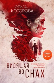 Обложка книги Видящая во снах