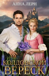 Обложка книги Колдовской вереск (СИ)