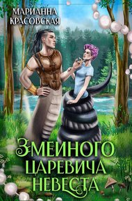 Обложка книги Змеиного царевича невеста