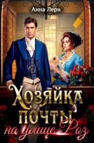 Обложка книги Хозяйка почты на улице Роз (СИ)
