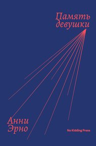 Обложка книги Память девушки