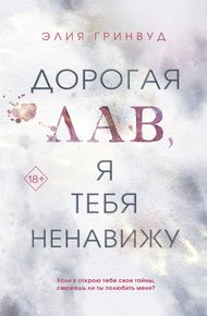Обложка книги Дорогая Лав, я тебя ненавижу