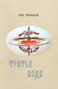 Обложка книги Третья вода