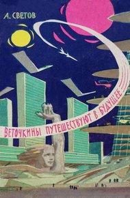 Обложка книги Веточкины путешествуют в будущее