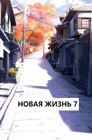 Обложка книги Новая жизнь 7