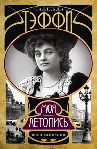 Обложка книги Моя летопись. Воспоминания