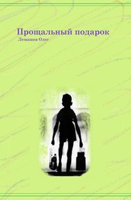 Обложка книги Прощальный подарок