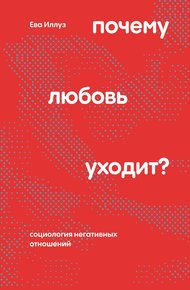 Обложка книги Почему любовь уходит?