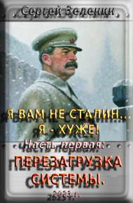 Я вам не Сталин… Я хуже! Часть первая: Перезагрузка системы