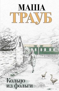 Обложка книги Кольцо из фольги