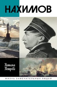 Обложка книги Нахимов