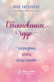 Обложка книги Обыкновенное чудо. Истории, которые исцеляют