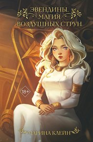 Обложка книги Магия воздушных струн