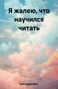 Обложка книги Я жалею, что научился читать