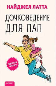 Обложка книги Дочковедение для пап