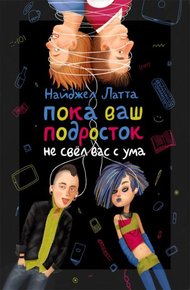Обложка книги Пока ваш подросток не свёл вас с ума