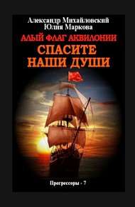 Обложка книги Алый флаг Аквилонии Спасите наши души
