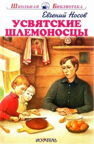 Обложка книги Усвятские шлемоносцы