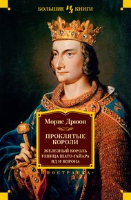 Обложка книги Железный король. Узница Шато-Гайара. Яд и корона